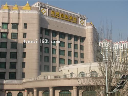 山西大同市同煤國際酒店