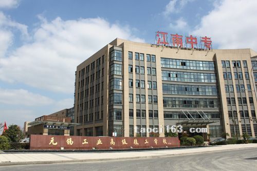 無錫工業高級技工學校