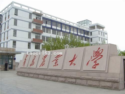青島農業大學（山東）