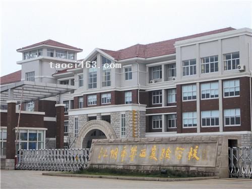 江蘇江陰市華西實驗學校