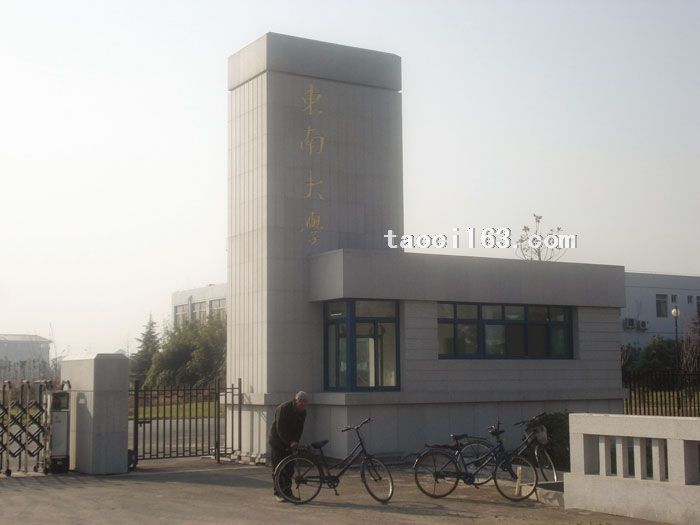東南大學(xué)