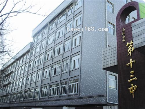 安徽馬鞍山市第十三中