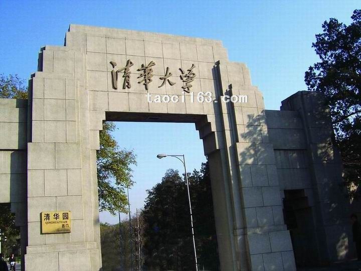 清華大學(xué)