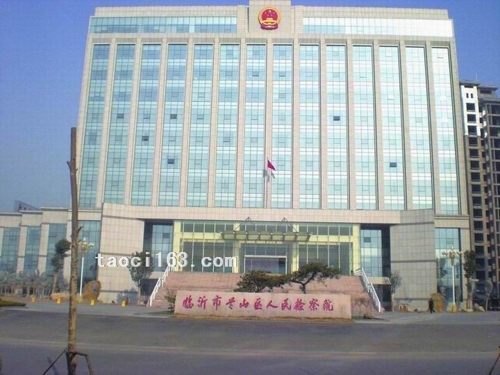 山東省臨沂市人民檢察院