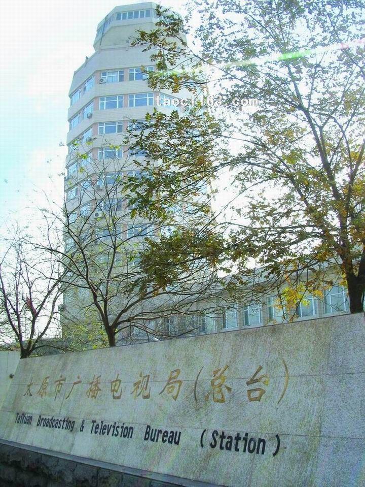 山西省太原市廣播電視局