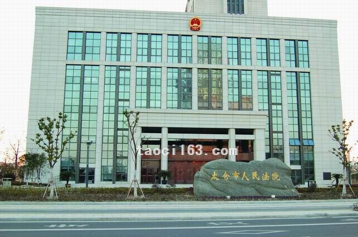 江蘇省太倉市人民法院