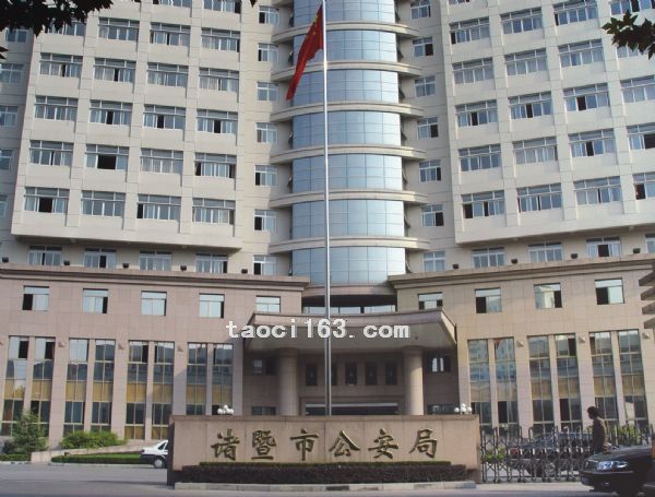 浙江諸暨公安大樓