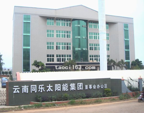 玉溪市同樂(lè)太陽(yáng)能董事會(huì)辦公區(qū)
