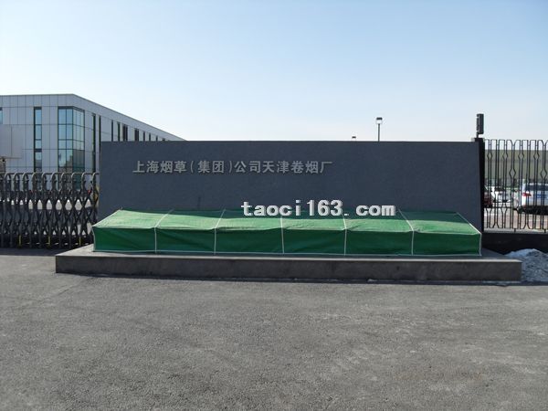 上海煙草（集團）公司天津卷煙廠