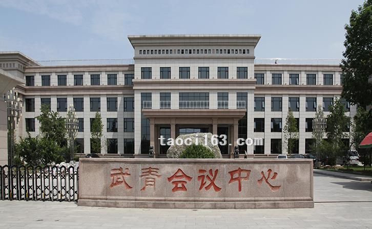 武青會議中心