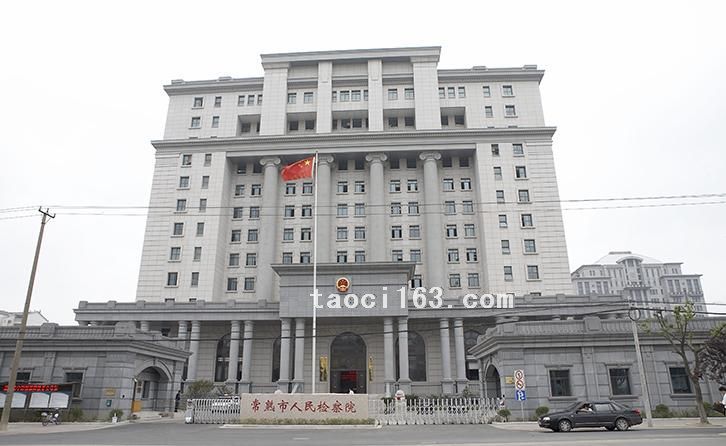 常熟市人民檢察院