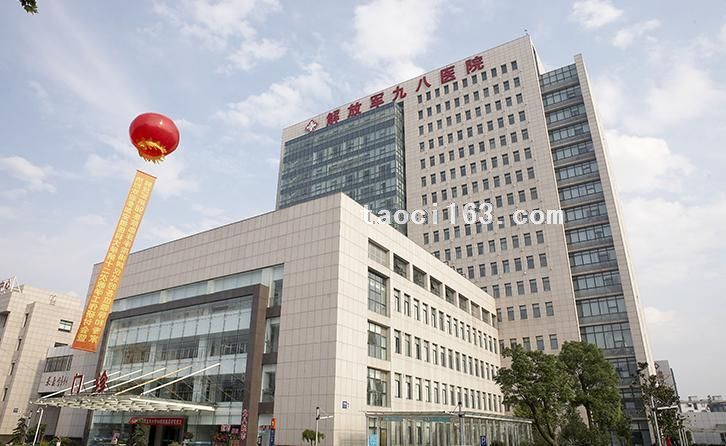 中國人民解放軍第九八醫院