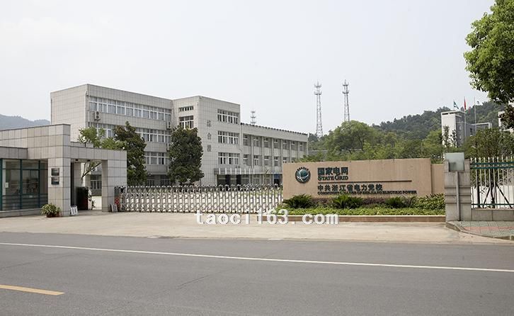 中共浙江省電力黨校（桐廬）