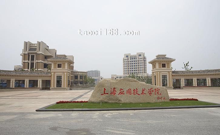 上海應用技術學院