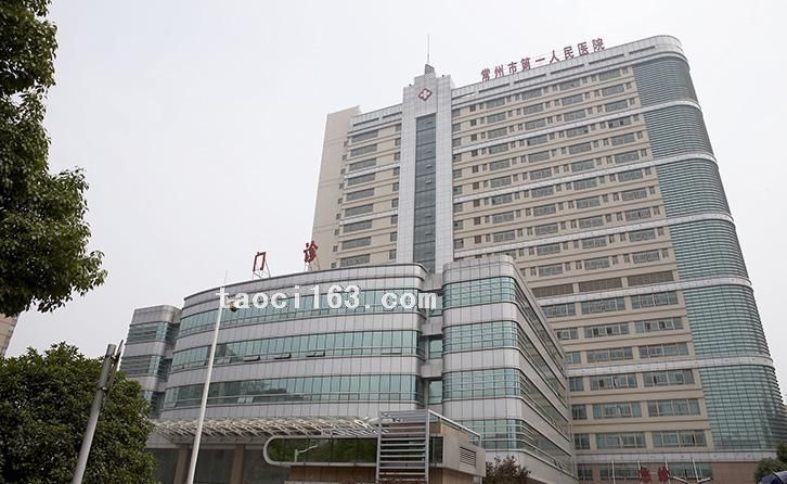 常州市第一人民醫(yī)院