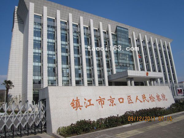 鎮江市京口區人民檢察院