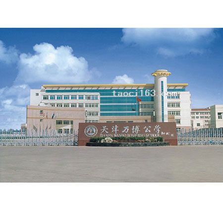 天津萬博公學