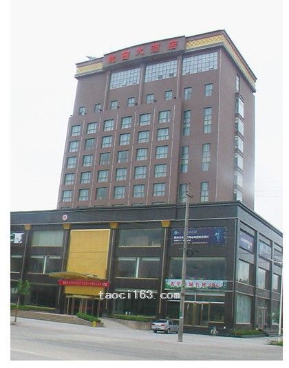 甘肅隴西大酒店